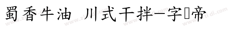 蜀香牛油 川式干拌字体转换